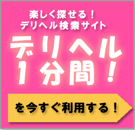 おすすめデリヘル情報サイト